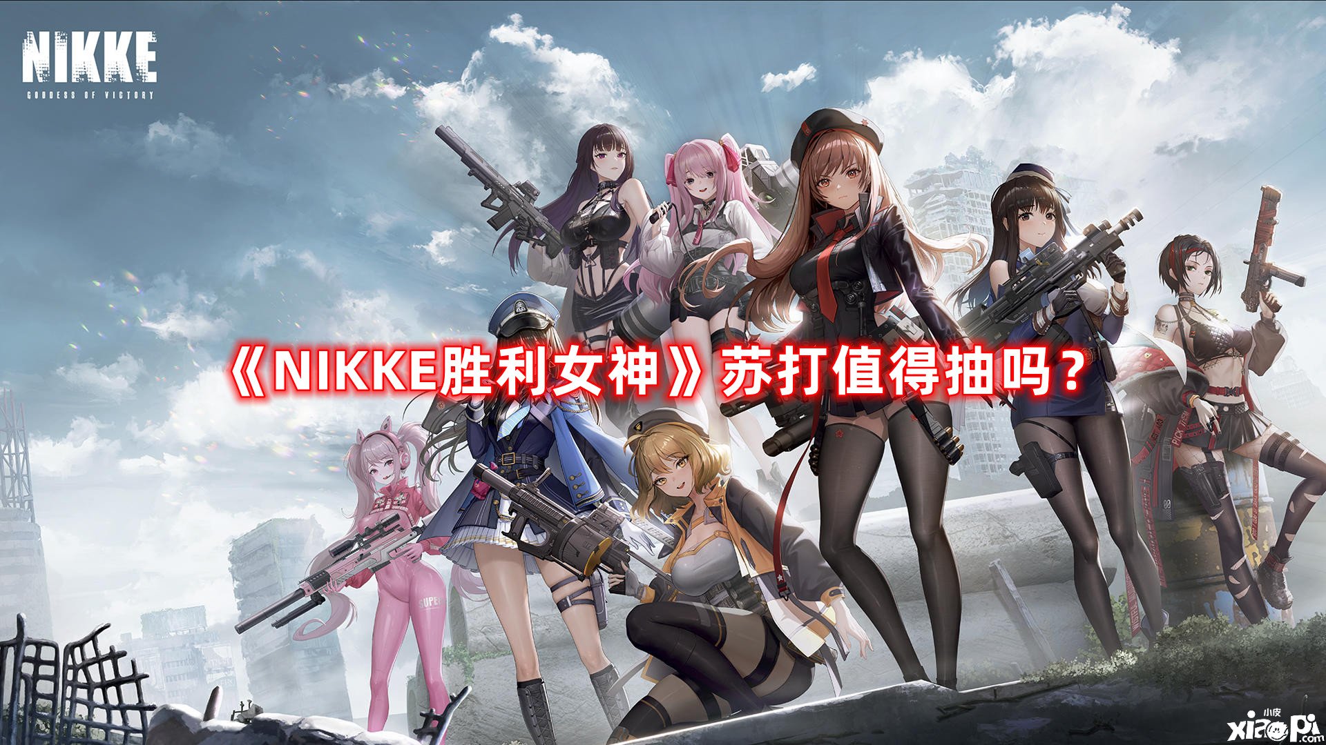 《NIKKE勝利女神》蘇打值得抽嗎？蘇打抽取發(fā)起