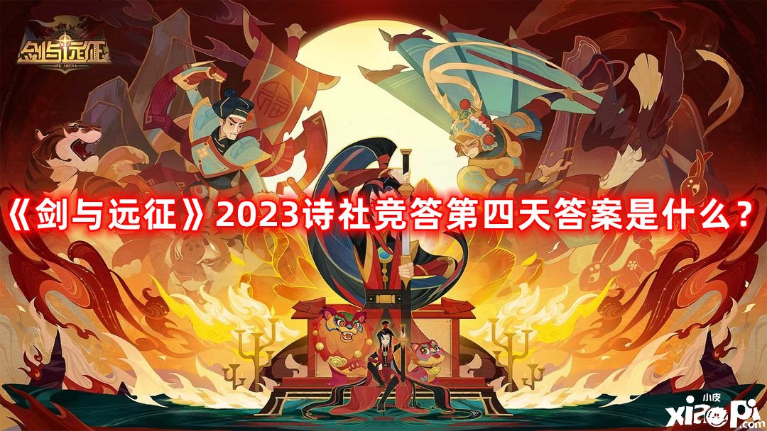 《劍與遠(yuǎn)征》2023詩社競(jìng)答第四天謎底是什么？詩社競(jìng)答第四天最新謎底2023