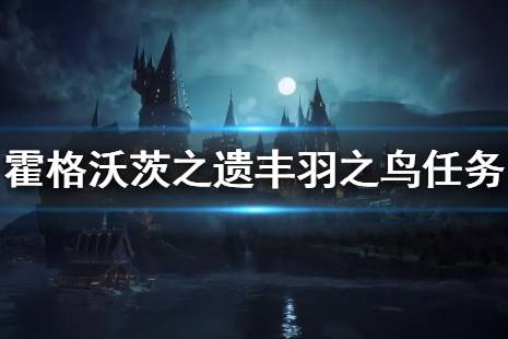 《霍格沃茨之遺》豐羽之鳥支線任務怎么做？豐羽之鳥任務流程介紹