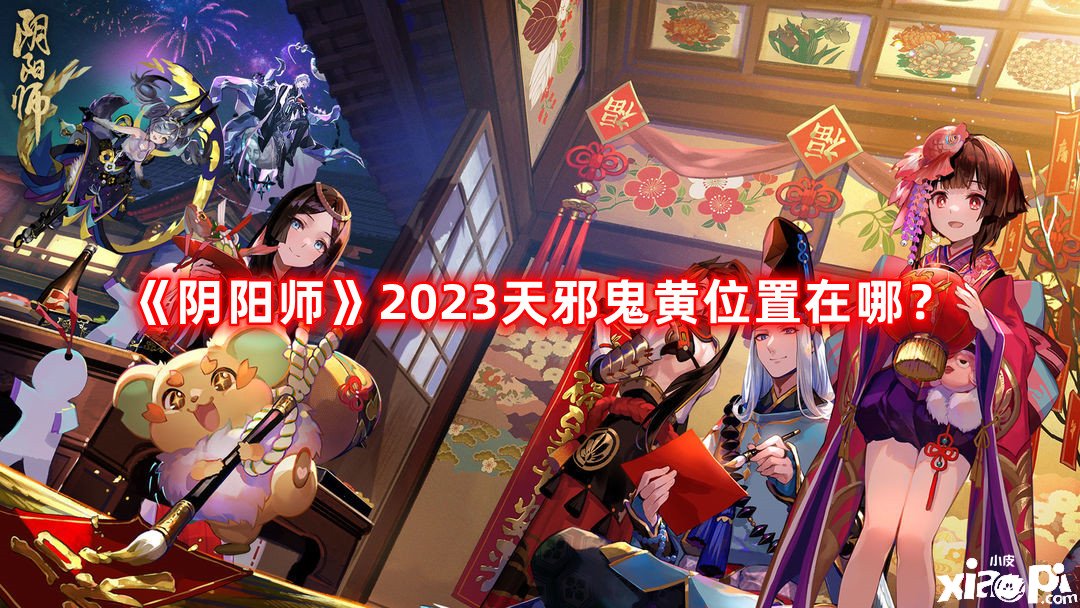 《陰陽師》2023天邪鬼黃位置在哪？陰陽師2023天邪鬼黃位置