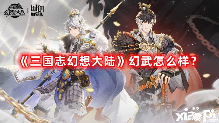 《三國(guó)志理想大陸》幻武怎么樣？全幻武先容